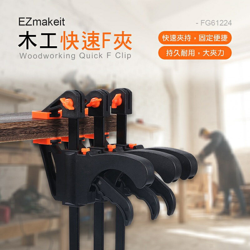 強強滾生活 EZmakeit-FG61224 木工快速夾具 F夾 架粗A3鋼 黏合 DIY 手動工具套件 木工F夾 2