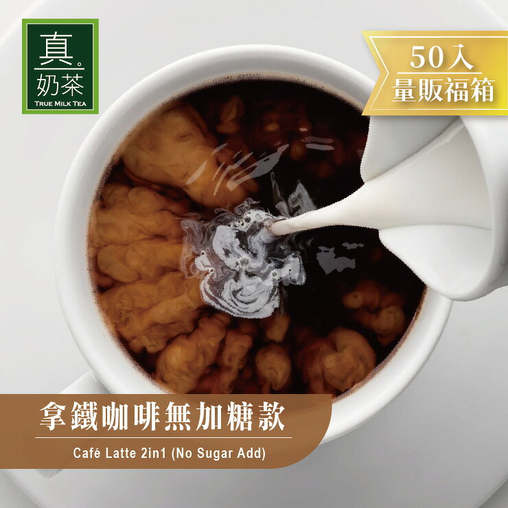 巴黎旅人 拿鐵咖啡 無加糖款瘋狂福箱(50包/箱)