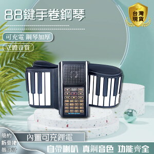 台灣現貨 手卷鋼琴 88鍵加厚鍵盤專業版便攜式隨身折疊家用手卷琴初學者入門 快速出貨