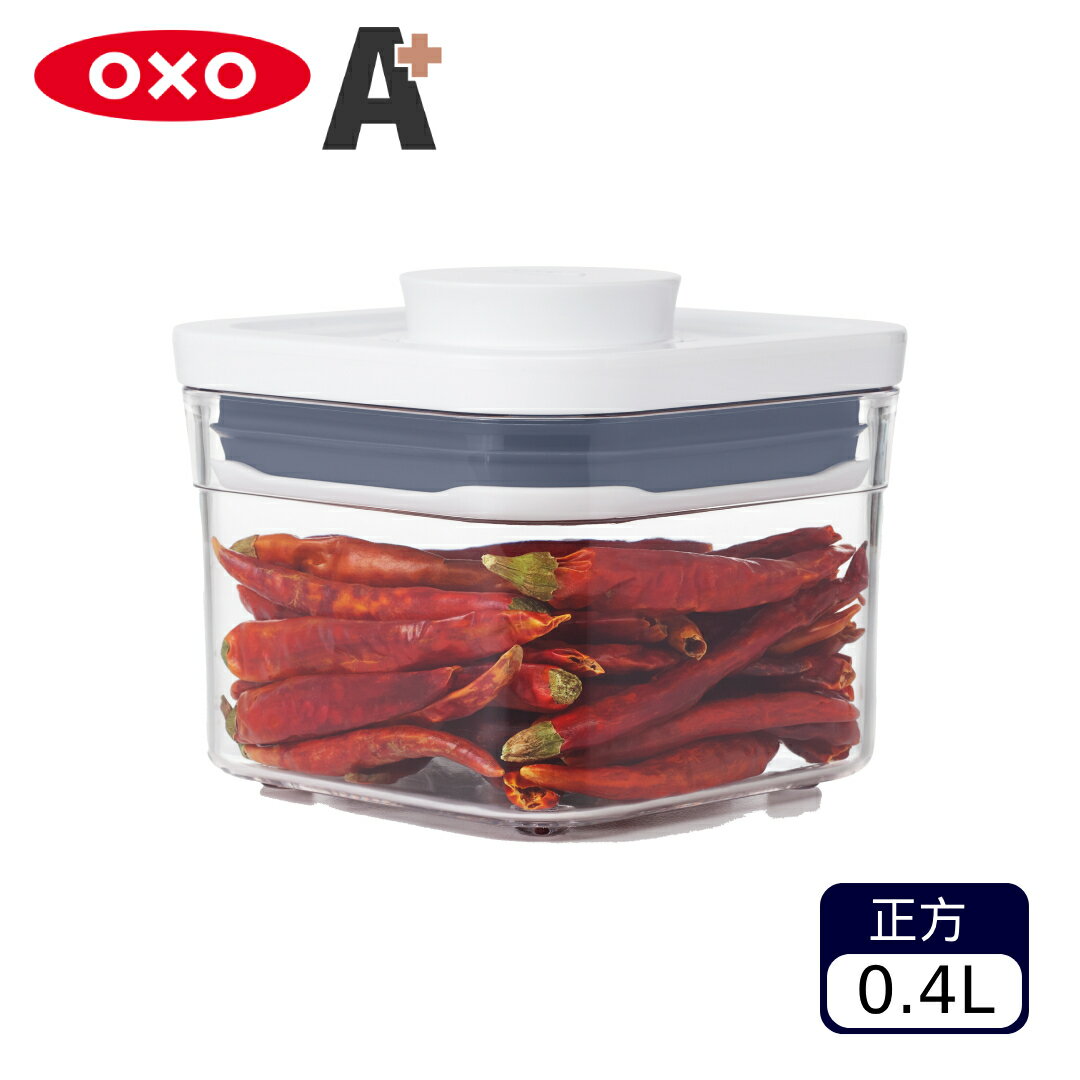 買一送一【福利品 A+】OXO POP正方按壓保鮮盒0.4L【A900042】【不囉唆】