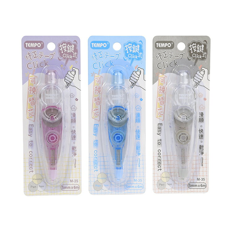 節奏 TEMPO 按鍵式修正帶 顏色隨機出貨 5mmx6M /個 M-35