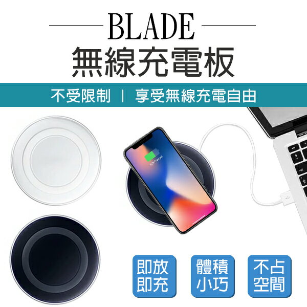 【4%點數回饋】BLADE無線充電板 台灣公司貨 現貨 當天出貨 Qi 無線充電器 充電盤 無線充電盤【coni shop】【限定樂天APP下單】