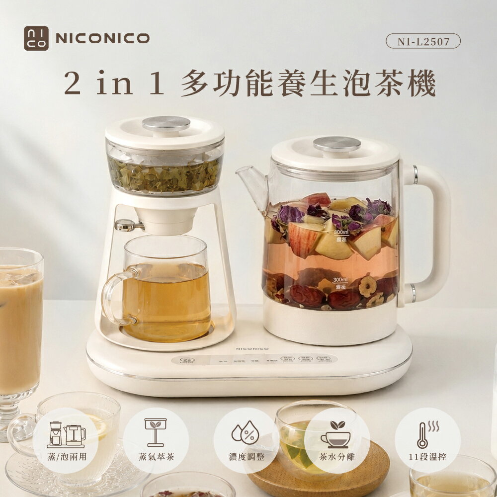 【NICONICO】二合一品茗泡茶機NI-L2507