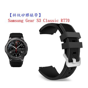 【斜紋矽膠錶帶】Samsung Gear S3 Classic R770 智慧 智能 22mm 手錶 純色 腕帶