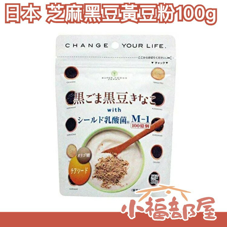 部分現貨🔥日本 芝麻黑豆黃豆粉100g 乳酸菌 低GI 飽足感 無添加【小福部屋】
