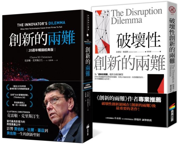 創新的兩難【20週年暢銷經典版】＋破壞性創新的兩難：科技創新的實例與理論【城邦讀書花園】
