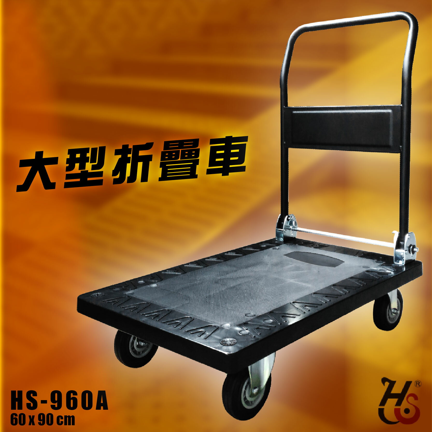 【載重500kg】大型折疊推車 HS-960A 90度折疊手柄 台灣製造 塑鋼材質 手推車 工具車 搬貨