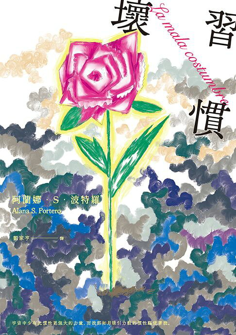 壞習慣（西班牙跨性別作家，半自傳話題作）【電子書】