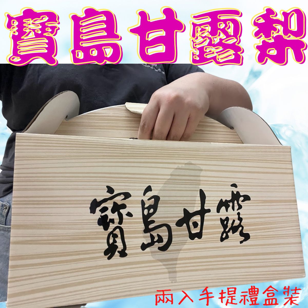 【緁迪水果JDFruit】巨無霸寶島甘露梨2入裝 l 中秋送禮 台中東勢自產自銷 4