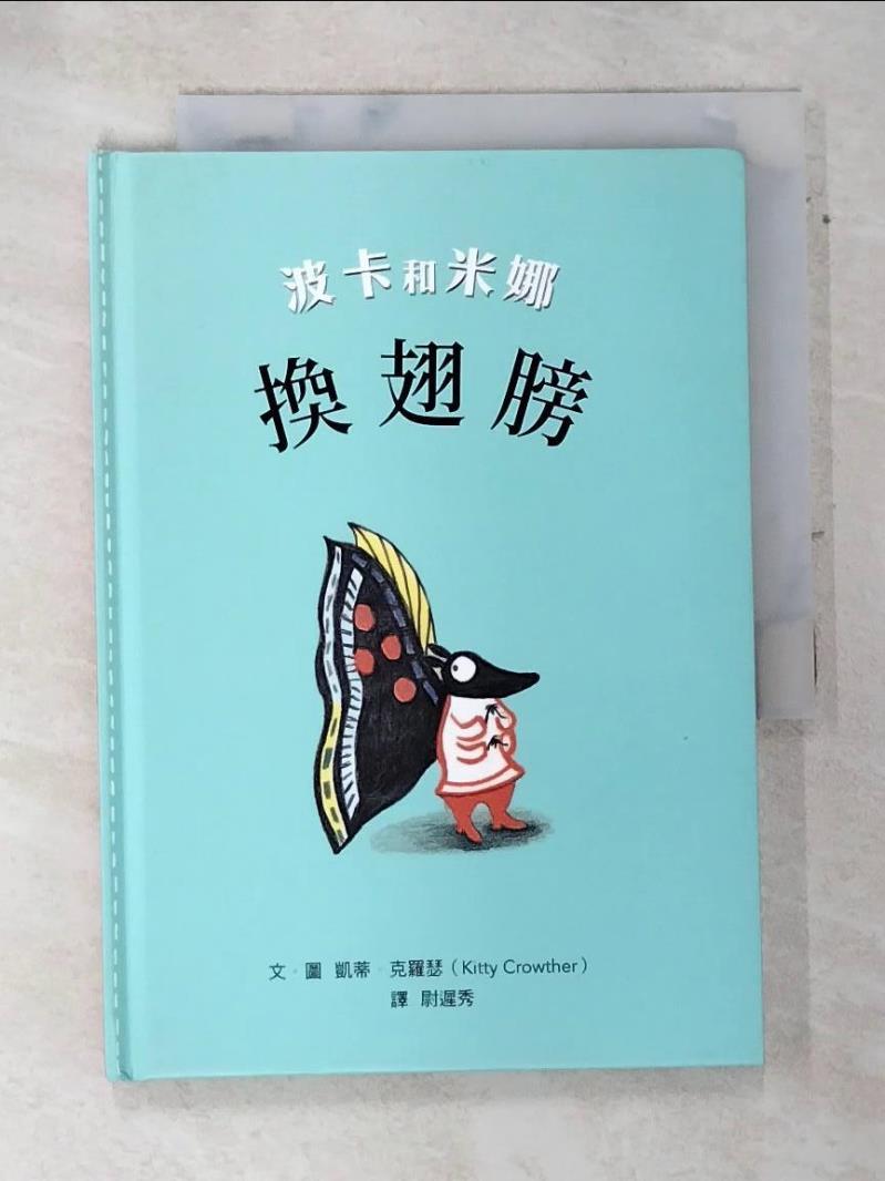【書寶二手書T9／少年童書 ARV】波卡和米娜：換翅膀 凱蒂．克羅瑟, 尉遲秀