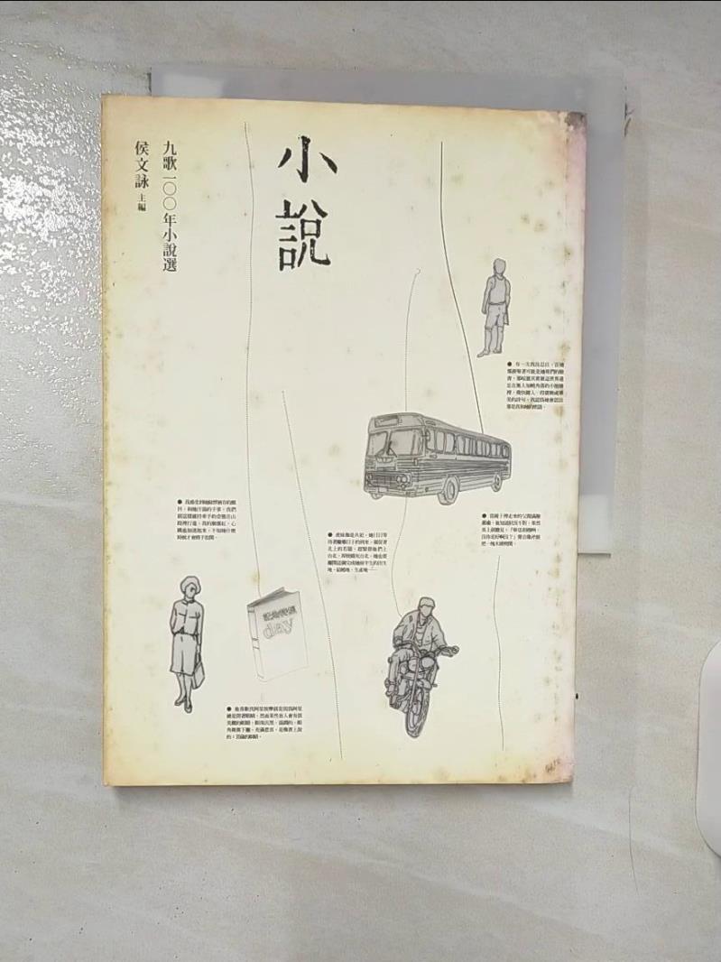 【書寶二手書T1／一般小說 FPY】九歌100年小說選 侯文詠