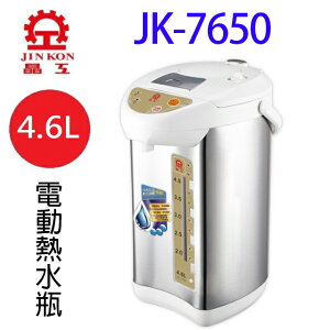 晶工 JK-7650 電動 4.6L 熱水瓶