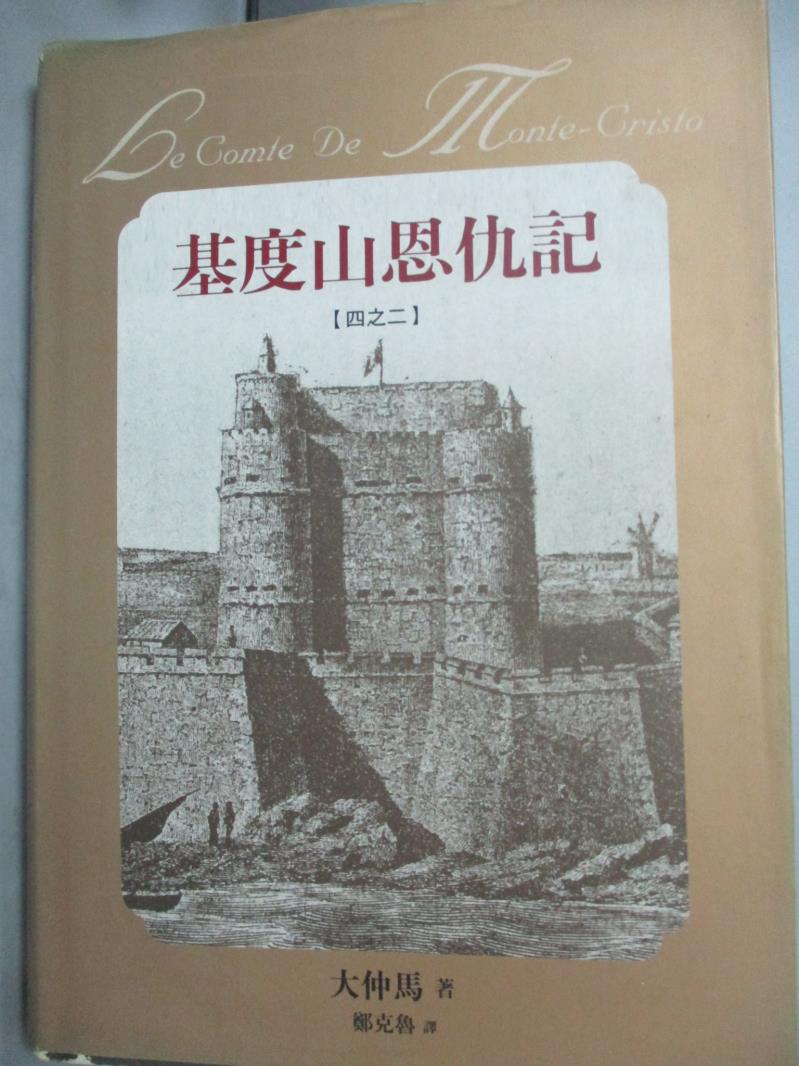 【書寶二手書T9／翻譯小說_HGK】基度山恩仇記四之二_大仲馬