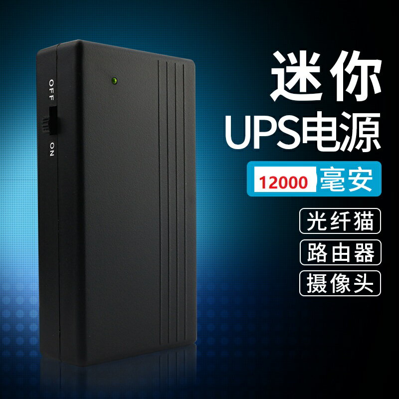 迷你UPS不間斷電源5V9V12V蘋果皮卡酷多卡寶戶外電源家用路由器攝像頭光貓LED燈報警器斷電自動供應急停電源 全館免運