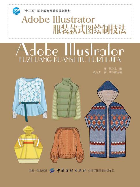【電子書】Adobe Illustrator服装款式图绘制技法 0