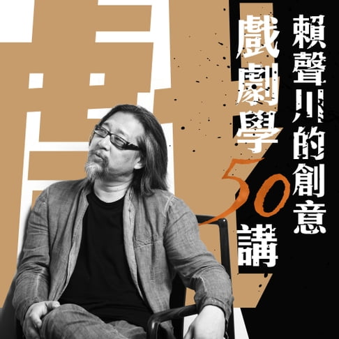【有聲書】賴聲川創意戲劇學50講 0