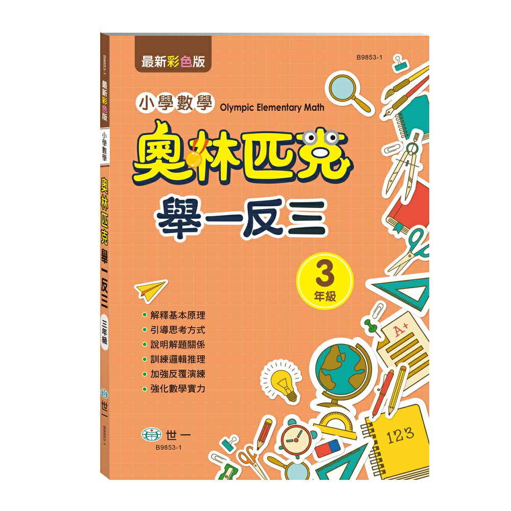 89 - 奧林匹克小學數學舉一反三(三年級) B9853