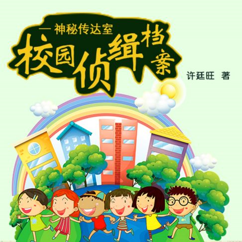 【有聲書】校园侦缉档案：神秘传达室 0