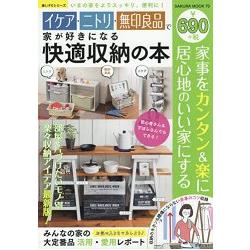利用IKEA.宜得利.無印良品舒適收納讓你愛上居家