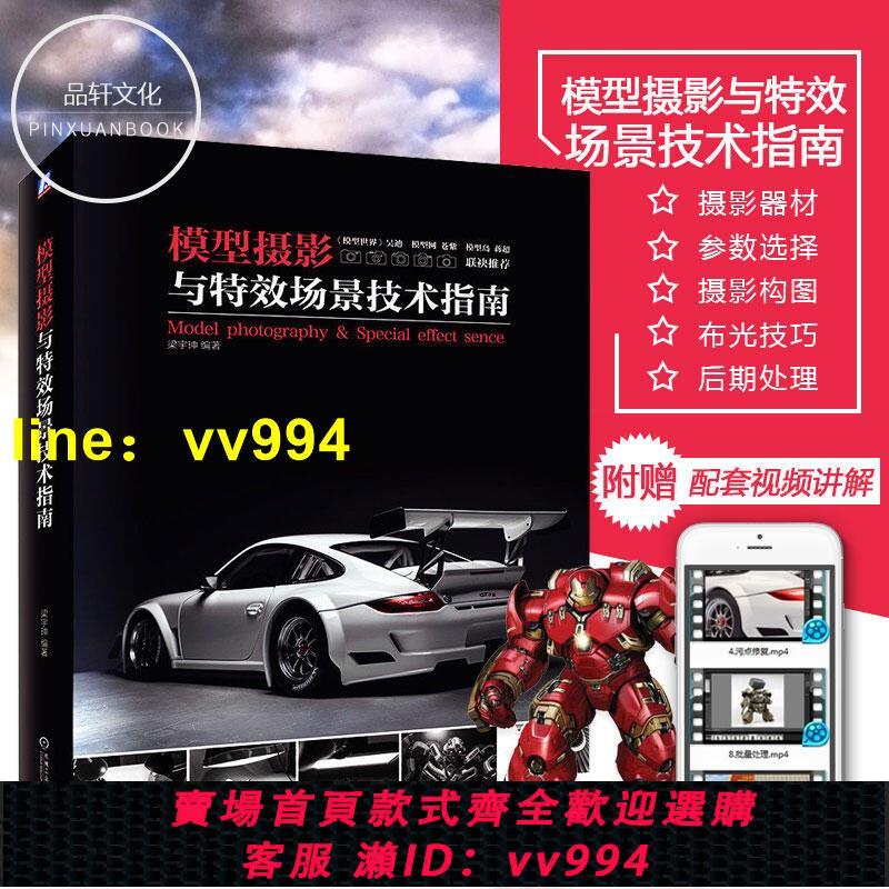 模型攝影與特效場景技術指南 模型攝影構圖與布光技巧書 後期處理技巧書 模型攝影實戰 佈局裝飾技巧大全
