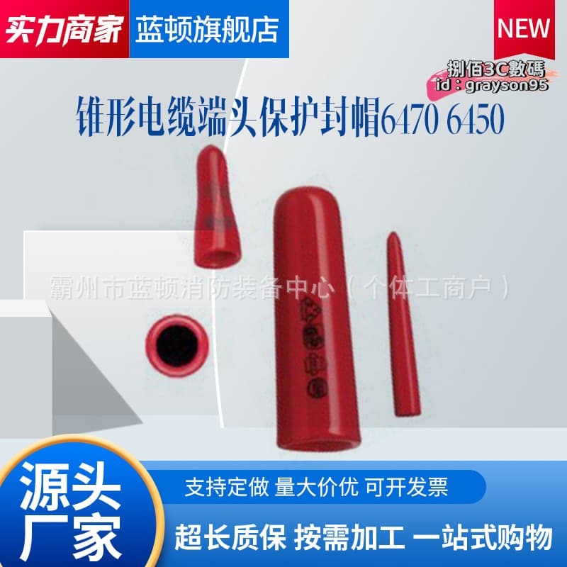 【台灣現貨】電纜端頭保護封帽6470 6450電纜封帽推動蓋錐形