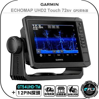 【GARMIN】ECHOMAP UHD2 Touch 72sv GPS探魚器(加GT54UHD-TM 12PIN探頭)