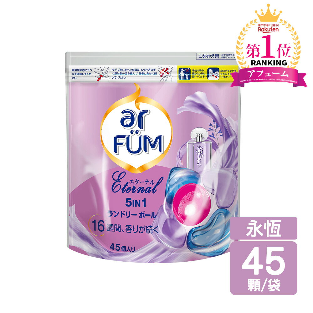 ar FUM 紡優美 5合1香氛洗衣膠囊/洗衣球 洗衣凝膠球 洗衣膠球 補充包45顆 (1入) 抗菌/木質調/花香調/五合一濃縮/強力洗淨/護色/抗臭 2