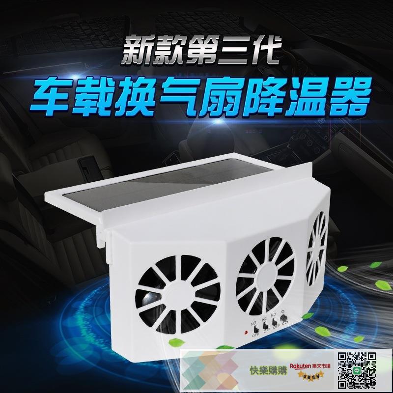 夏季太陽能三頭車載排氣扇 汽車降溫太陽能換氣排風除味電風扇