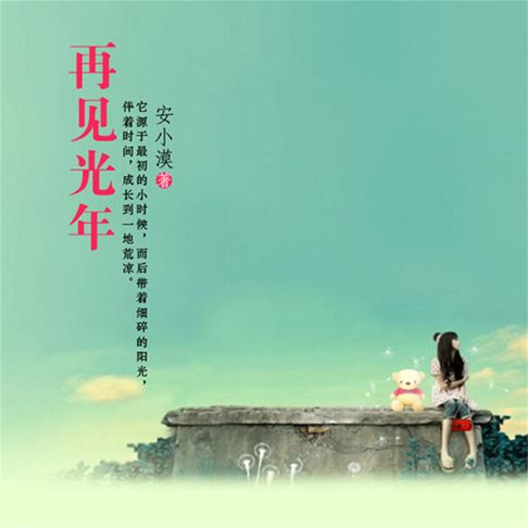 【有聲書】再见光年 0