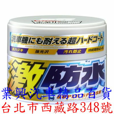 SOFT 99 激防水半固蠟 白色車用 不傷烤漆面 (99-W105) 【業興汽車】