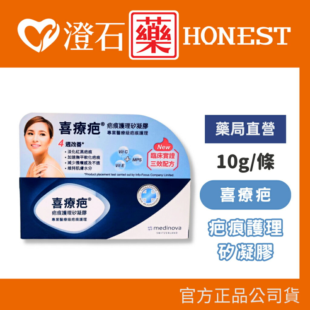 現貨 官方正品 官方正品授權 喜療疤 疤痕護理矽凝膠 10g 三效配方 疤痕護理 澄石藥局