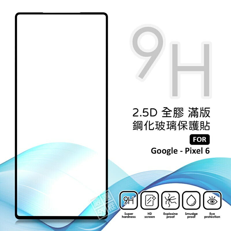 【嚴選外框】 GOOGLE PIXEL 6 滿版 全膠 亮面 玻璃貼 玻璃膜 鋼化膜 保護貼 9H 2.5D