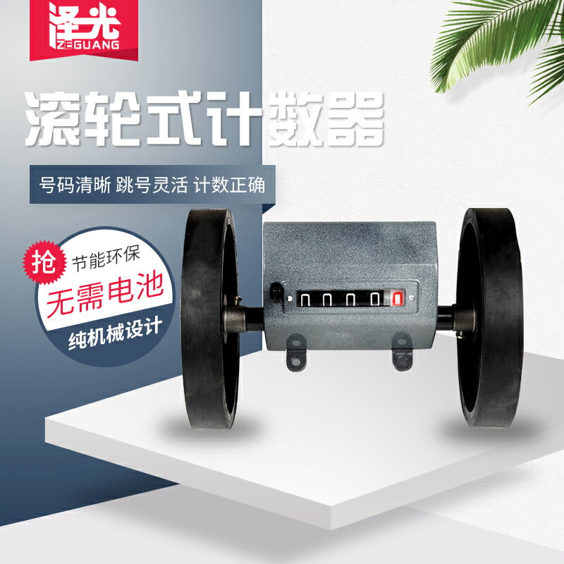 計米器滾輪式記碼器Z96-F計數器布打卷機碼表機械式高精度記數器