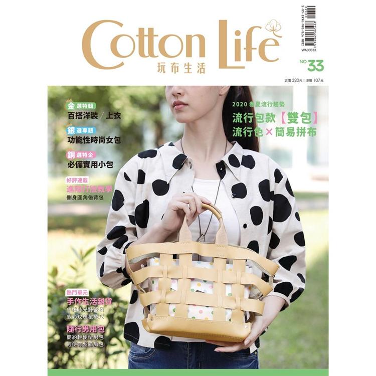 Cotton Life 玩布生活 No.33：2020春夏流行色與包款 × 百搭洋裝/上衣 × 功能性時尚女包 | 拾書所