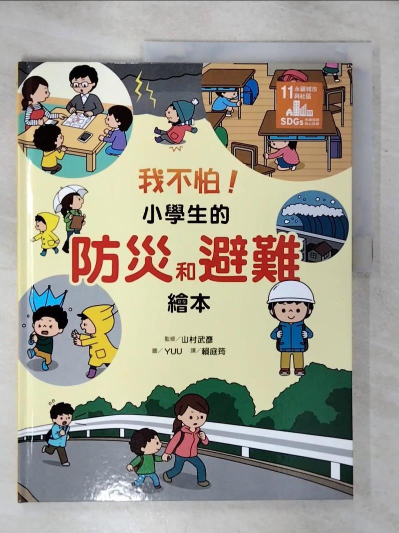 【書寶二手書T1／少年童書 KK8】我不怕！小學生的防災和避難繪本 YUU