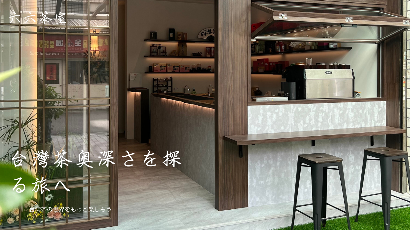 六六茶室Liuliuteaparlor - 限時優惠好康折扣