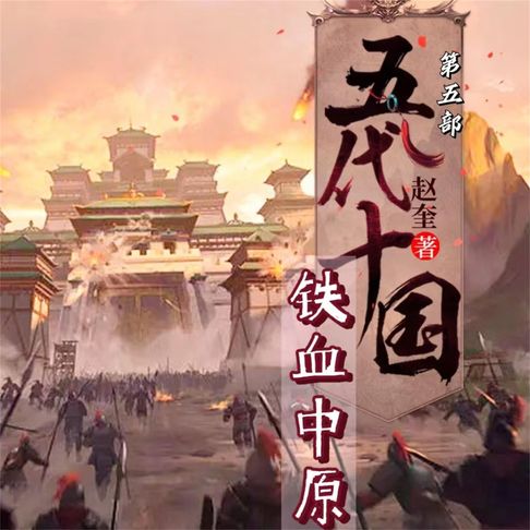 【有聲書】五代十国5：铁血中原 0