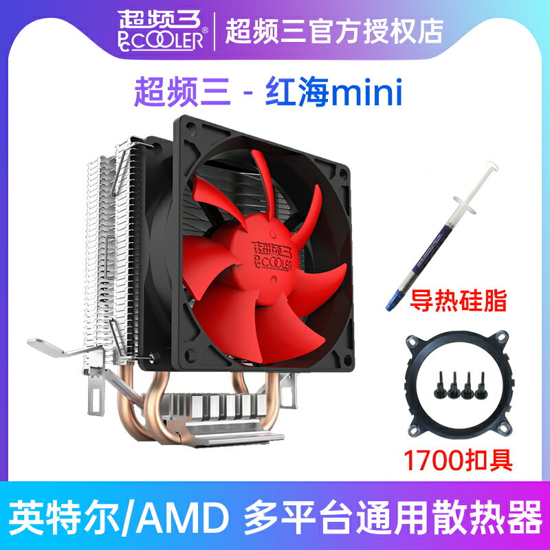 超頻三紅海mini散熱器電腦CPU風扇ARGB靜音H4臺式機超頻3塔式風冷
