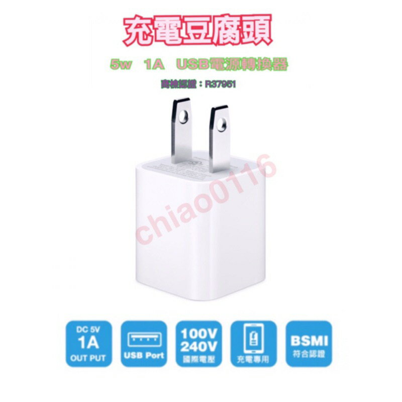 [商檢認證]1A  充電頭 豆腐頭 充電器 Iphone 安卓 蘋果 IOS MICRO TYPE-C 旅充