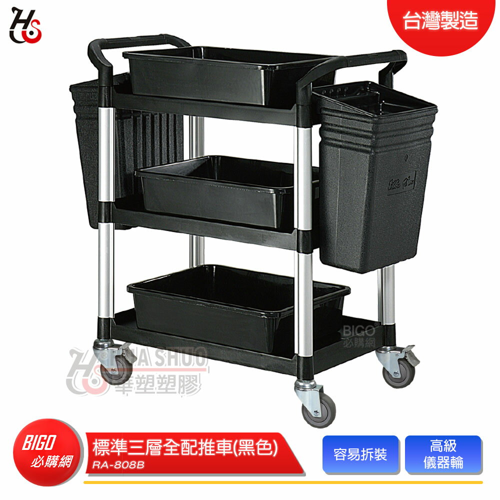HUA SHUO華塑 RA-808B 標準三層全配推車(黑色) 多功能手推推車 工作推車 置物車 餐車 收納車 工具車