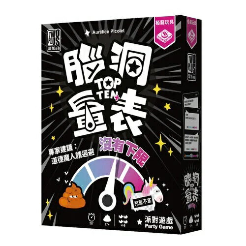腦洞量表 沒有下限 top ten plus 繁體中文版 高雄龐奇桌遊 正版桌遊專賣 栢龍