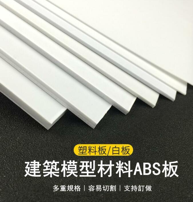 定製 ABS板 塑板 模型改造板 塑片 模型板材 DIY手工建築 模型材料