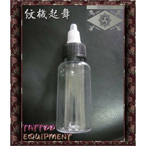 DH TATTOO SUPPLY~售色料空瓶(用於分裝色料.或是分裝其他液體)(容量:1OZ)-另售各式紋身器材-