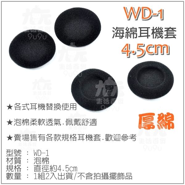 【九元生活百貨】WD-1 海綿耳機套/4.5cm 耳機綿套