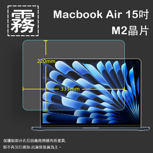 霧面螢幕保護貼 Apple 蘋果 MacBook Air 15吋 M2晶片 筆記型電腦保護貼 A2941 筆電 軟性 霧貼 霧面貼 保護膜