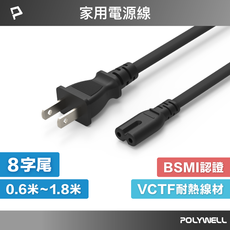 POLYWELL 家用電源線 8字尾 2P 7A BSMI認證 VCTF耐熱線材 適用檯燈 音響 寶利威爾 台灣現貨【全館299免運＋領券再折】