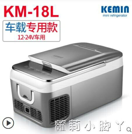 科敏車載冰箱冷凍壓縮機製冷藏12v24v大貨車家兩用迷你小型可結冰 雙11全館免運