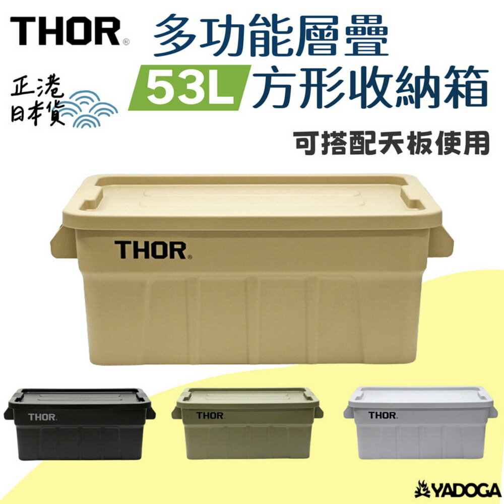 【野道家】2024日本限定 Thor 多功能層疊方形收納箱 53L Thor Large Totes With Lid