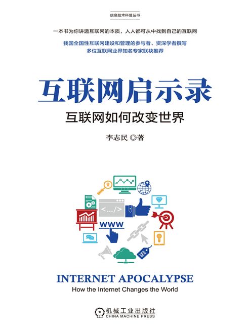 【電子書】互联网启示录：互联网如何改变世界