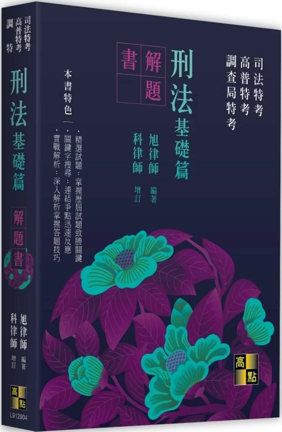 刑法基礎篇解題書 (4版) 旭律師 2025 高點文化事業有限公司(原:波斯納)